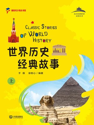 cover image of 世界历史经典故事（上）